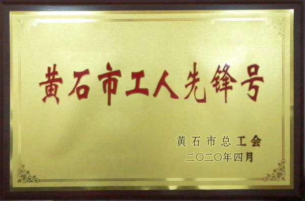 2020工人先鋒號(hào)